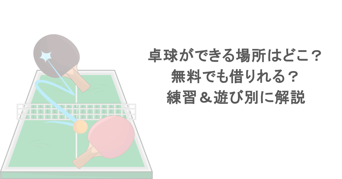 卓球ができる場所はどこ？無料でも借りれる？練習＆遊び別に解説