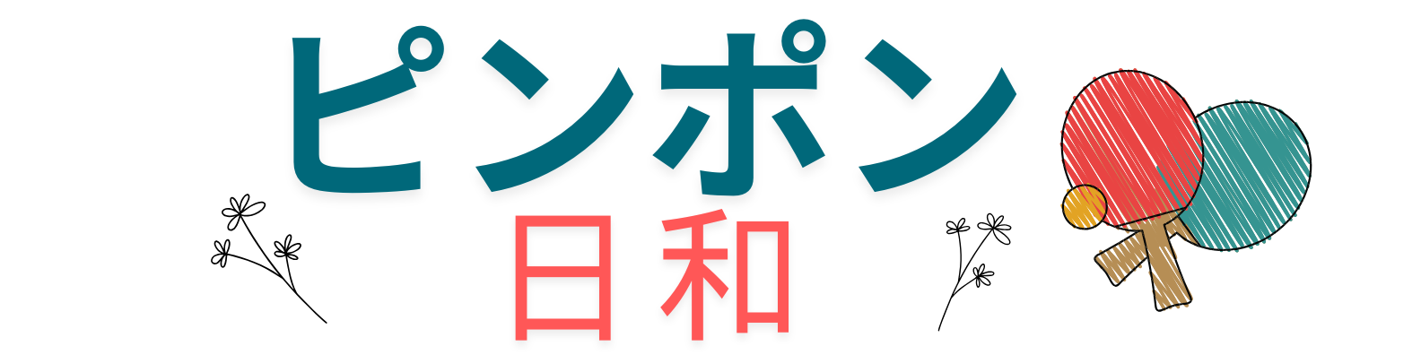 ピンポン日和