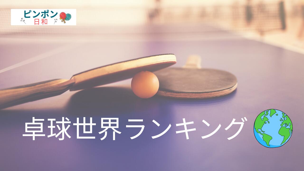 卓球世界ランキング