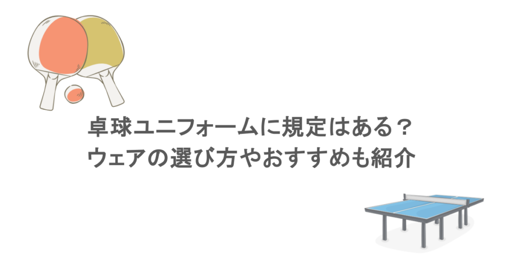 卓球ユニフォームに規定はある？ウェアの選び方やおすすめも紹介