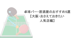 卓球バー・居酒屋のおすすめ5選【大阪・おさえておきたい人気店編】