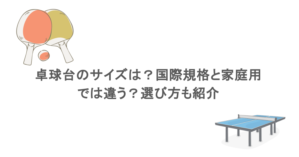 卓球台のサイズは?国際規格と家庭用では違う?選び方も紹介