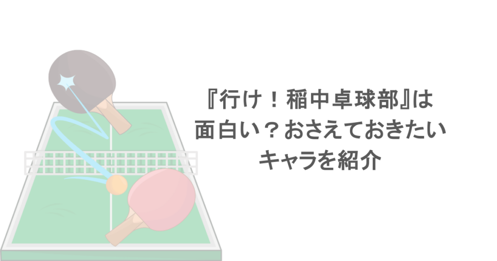 『行け!稲中卓球部』は面白い?おさえておきたいキャラを紹介