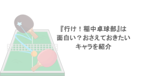 『行け！稲中卓球部』は面白い？おさえておきたいキャラを紹介
