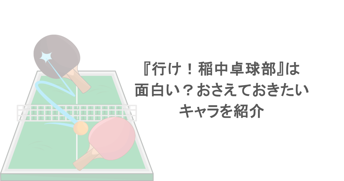 『行け！稲中卓球部』は面白い？おさえておきたいキャラを紹介