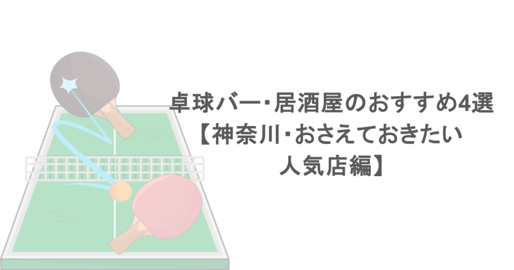 卓球バー・居酒屋のおすすめ4選【神奈川・おさえておきたい人気店編】