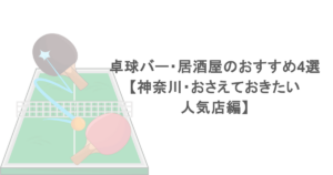 卓球バー・居酒屋のおすすめ4選【神奈川・おさえておきたい人気店編】