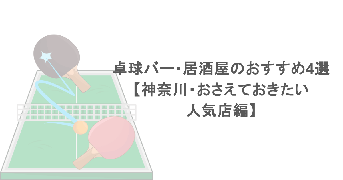卓球バー・居酒屋のおすすめ4選【神奈川・おさえておきたい人気店編】