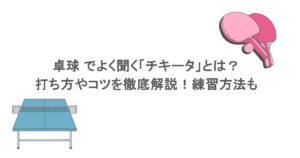 卓球 でよく聞く「チキータ」とは?打ち方やコツを徹底解説!練習方法も