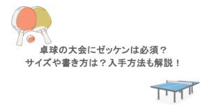 卓球の大会にゼッケンは必須？サイズや書き方は？入手方法も解説！