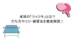 卓球の「ツッツキ」とは?打ち方やコツ・練習法を徹底解説!
