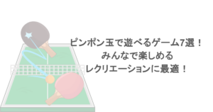 ピンポン玉で遊べるゲーム7選！みんなで楽しめるレクリエーションに最適！