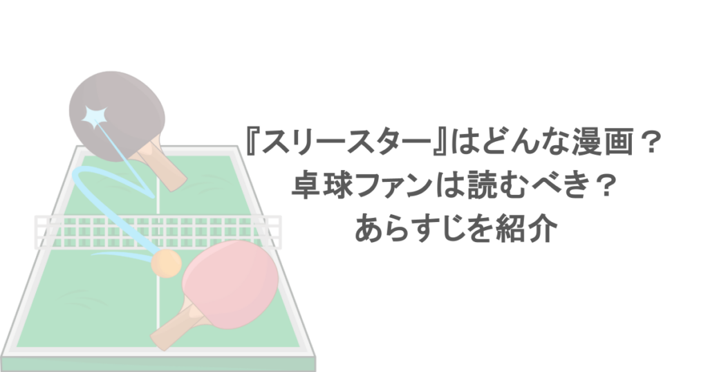 『スリースター』はどんな漫画？卓球ファンは読むべき？あらすじを紹介