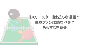 『スリースター』はどんな漫画？卓球ファンは読むべき？あらすじを紹介