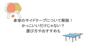卓球のサイドテープについて解説！かっこいいだけじゃない？選び方やおすすめも