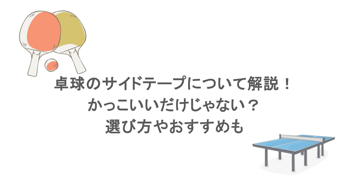 卓球のサイドテープについて解説！かっこいいだけじゃない？選び方やおすすめも