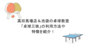 高田馬場店&池袋の卓球教室「卓球三昧」の利用方法や特徴を紹介!