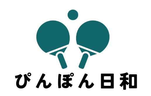 ピンポン日和