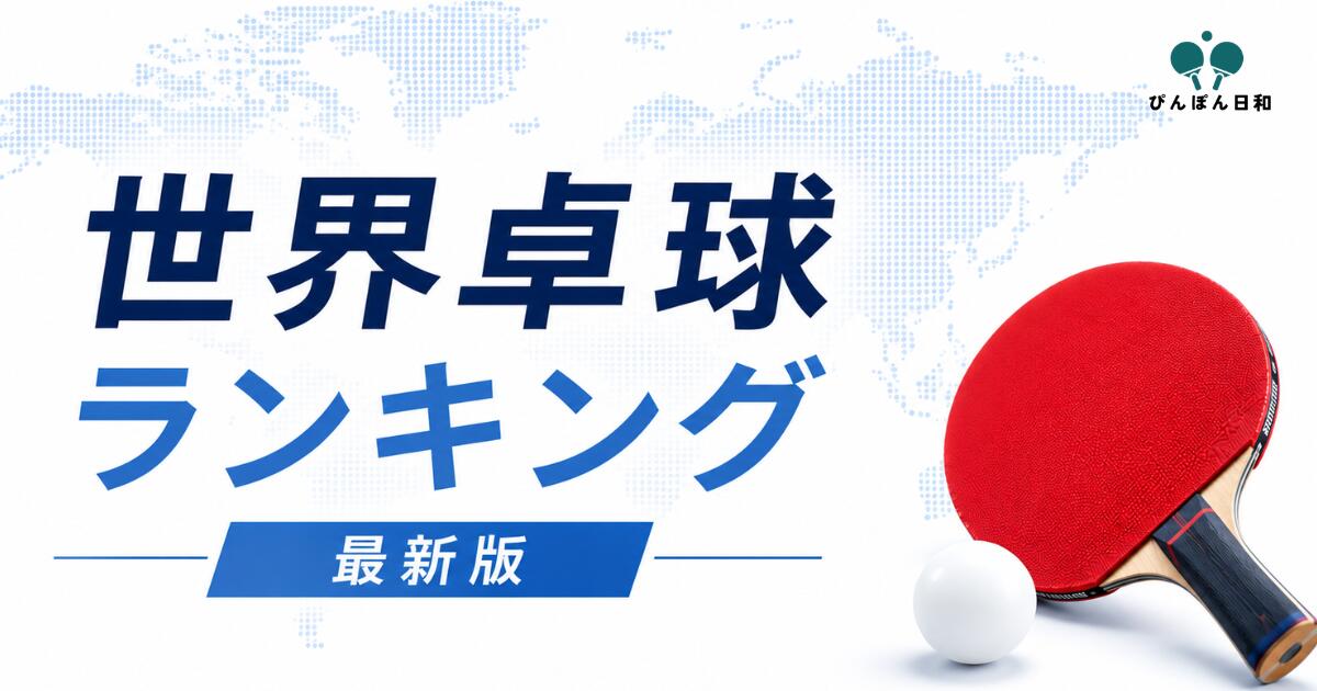 卓球の世界ランキングの記事アイキャッチ画像