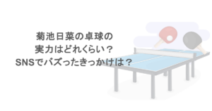菊池日菜の卓球の実力はどれくらい？SNSでバズったきっかけは？