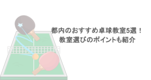 都内のおすすめ卓球教室5選！教室選びのポイントも紹介