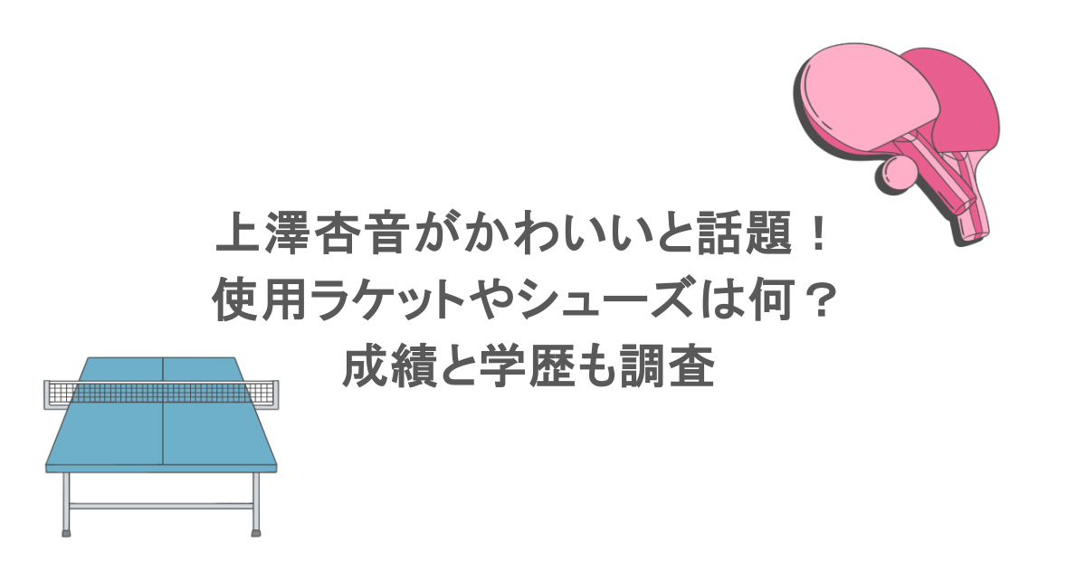 上澤杏音がかわいいと話題！使用ラケットやシューズは何？成績と学歴も調査