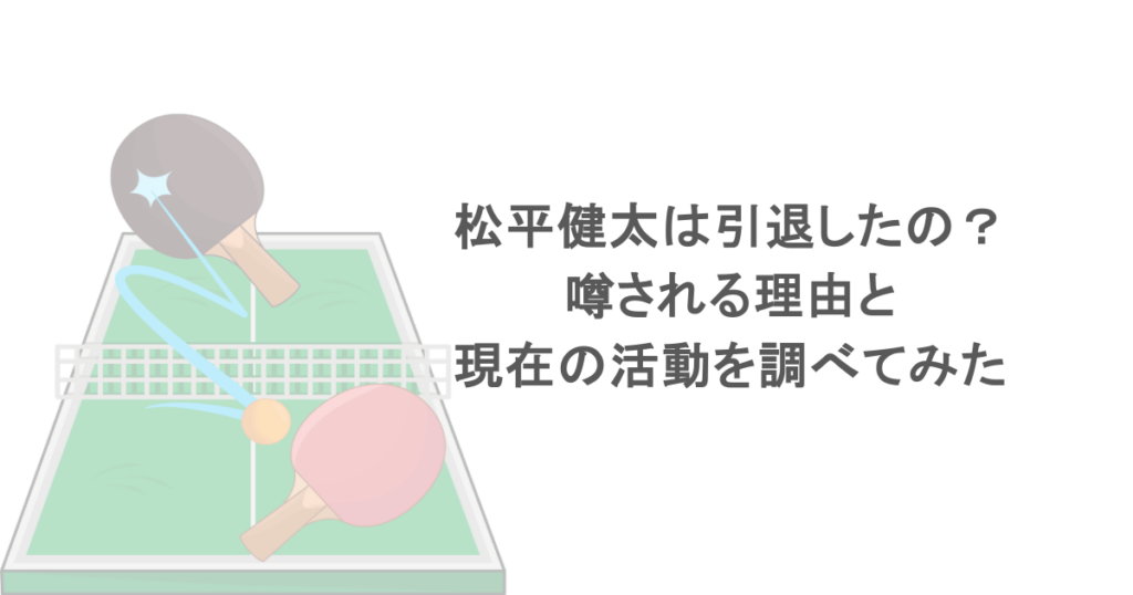 松平健太は引退したの?噂される理由と現在の活動を調べてみた