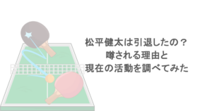 松平健太は引退したの？噂される理由と現在の活動を調べてみた