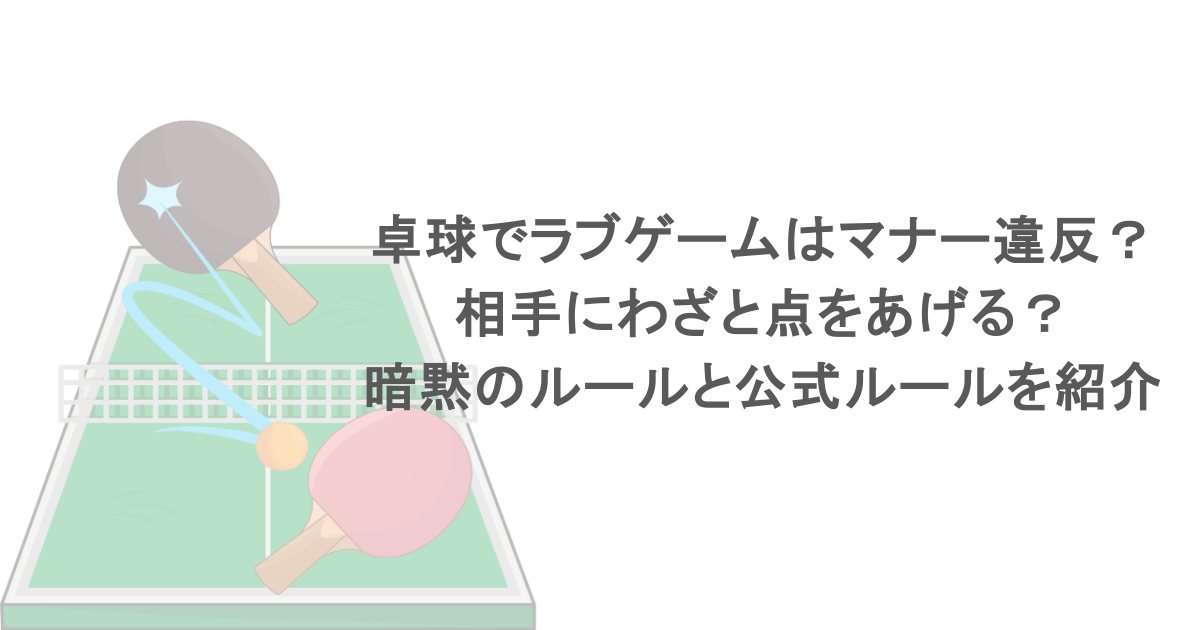 卓球でラブゲームはマナー違反？相手にわざと点をあげる？暗黙のルールと公式ルールを紹介