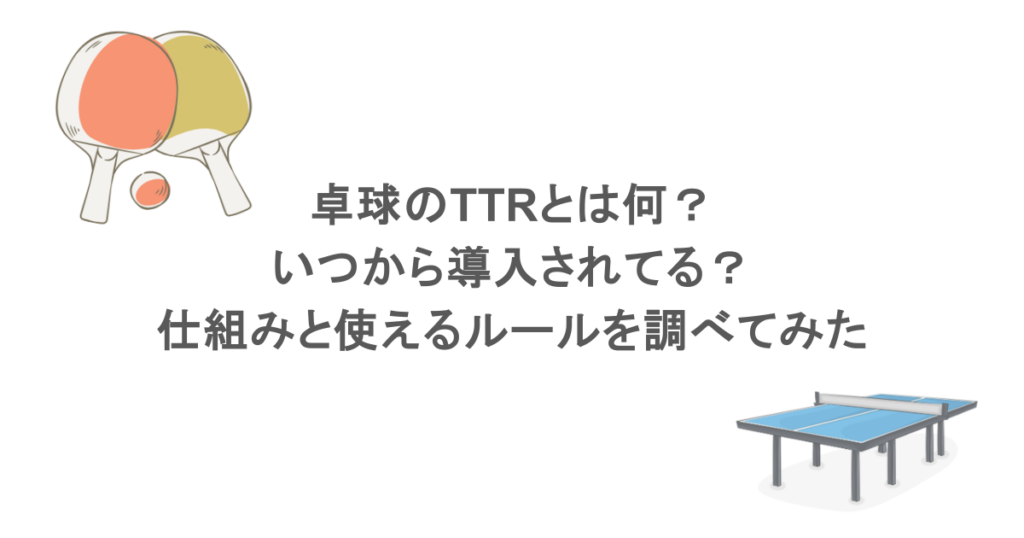 卓球のTTRとは何?いつから導入されてる?仕組みと使えるルールを調べてみた